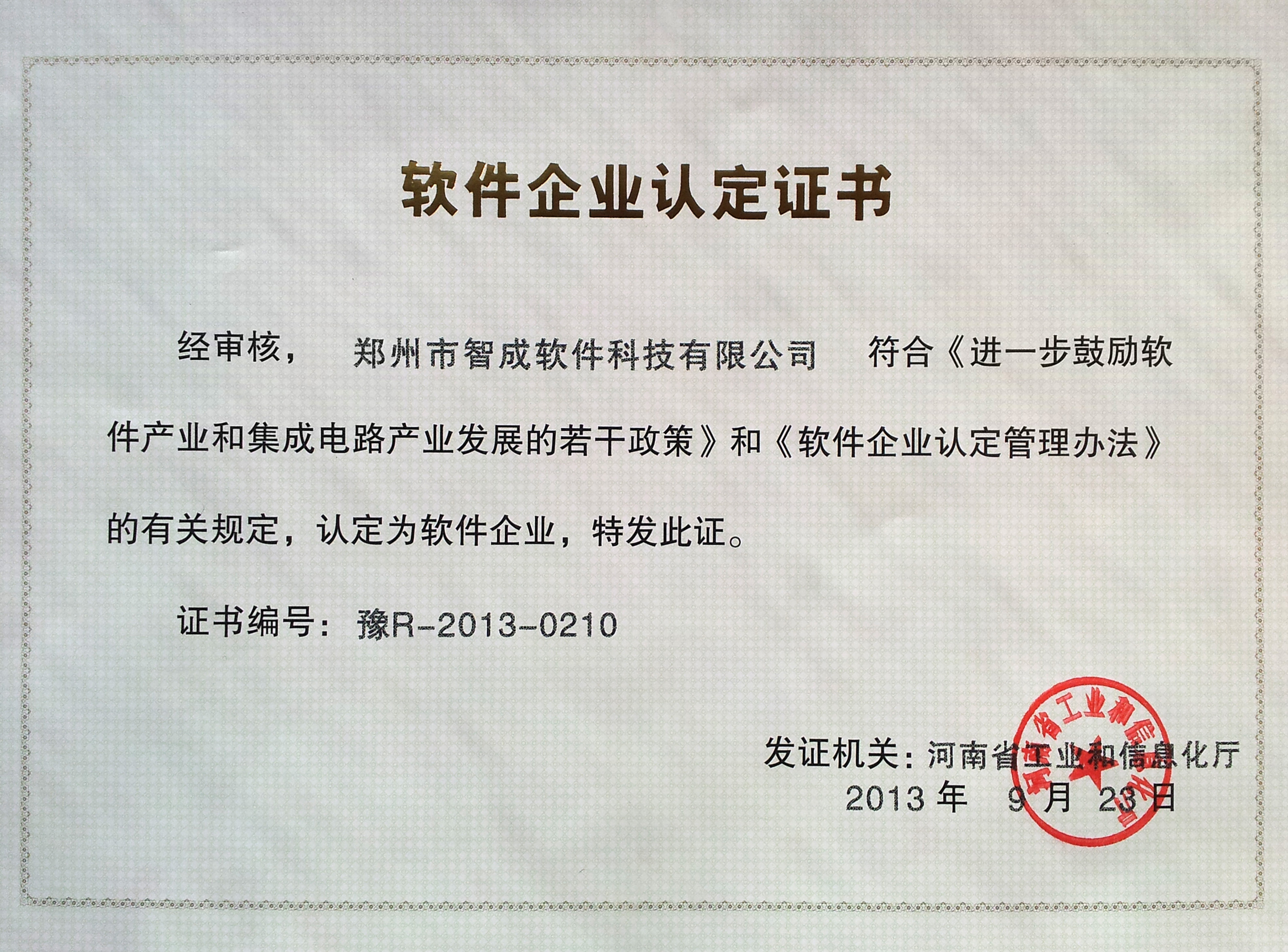 軟件企業(yè)認證證書